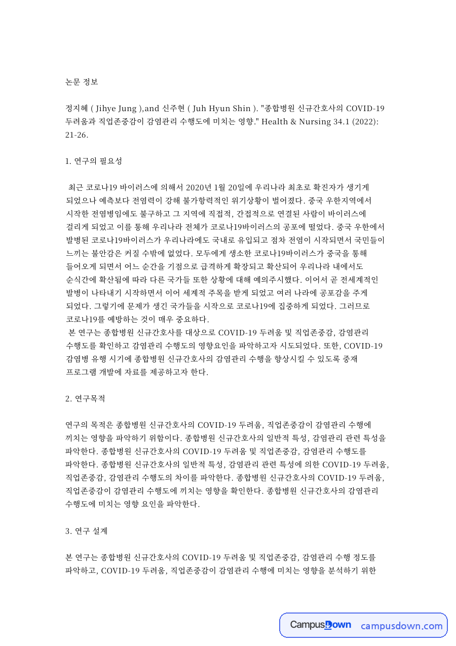 연구의 필요성: 감염관리·신규간호사 중심 핵심 내용 정리 자료의 첫 페이지 미리보기
