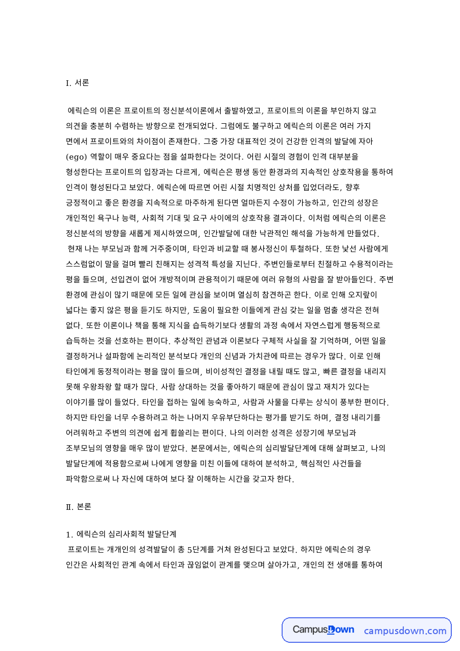 에릭슨의 심리사회적 발달단계 자료의 첫 페이지 미리보기