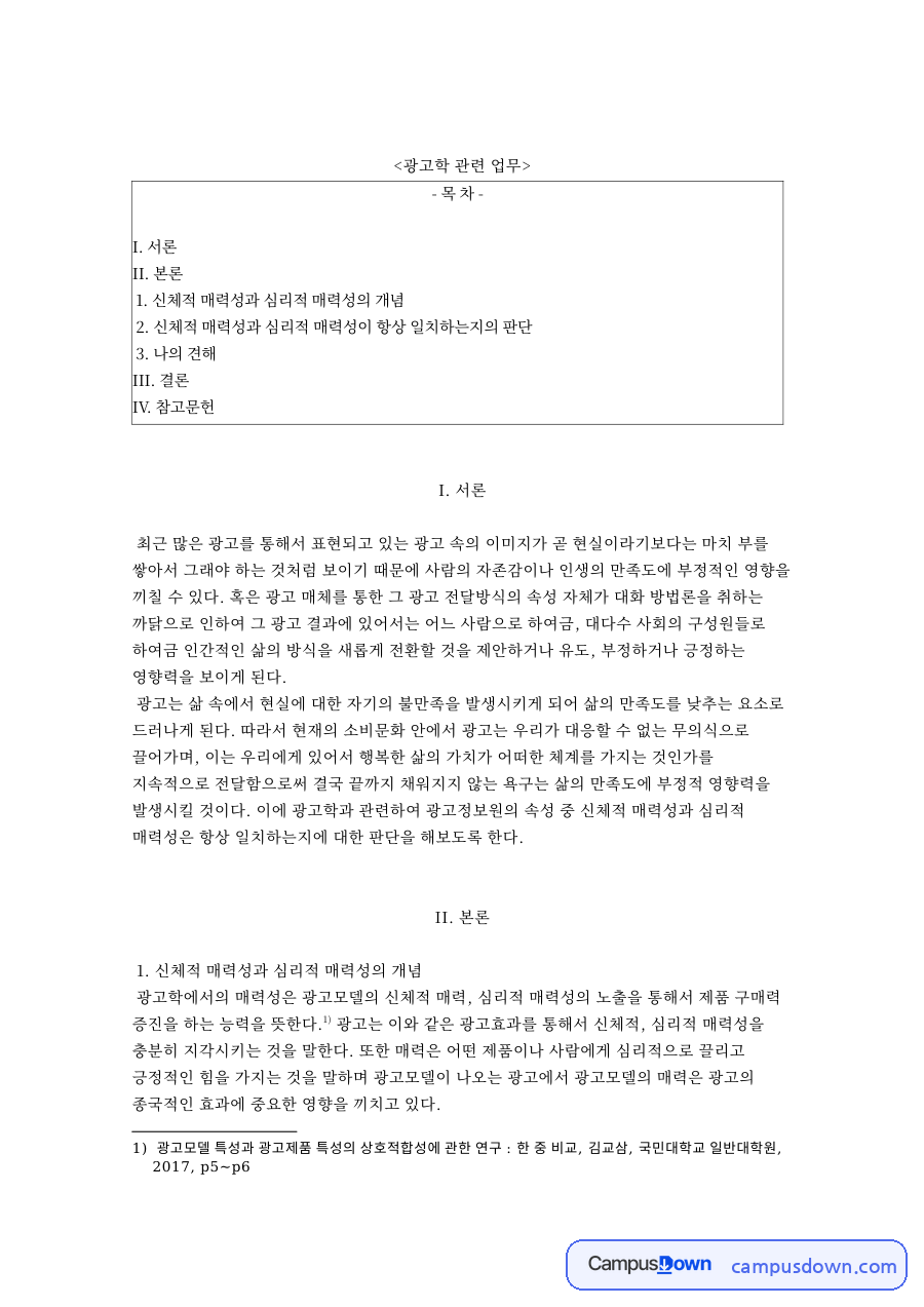 신체적 매력성과 심리적 매력성의 개념 핵심 내용 요약 정리 자료의 첫 페이지 미리보기
