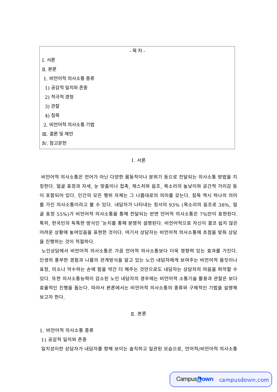 사회복지실천기술론 과제 – 비언어적 의사소통과 공감·경청 기술 자료의 첫 페이지 미리보기