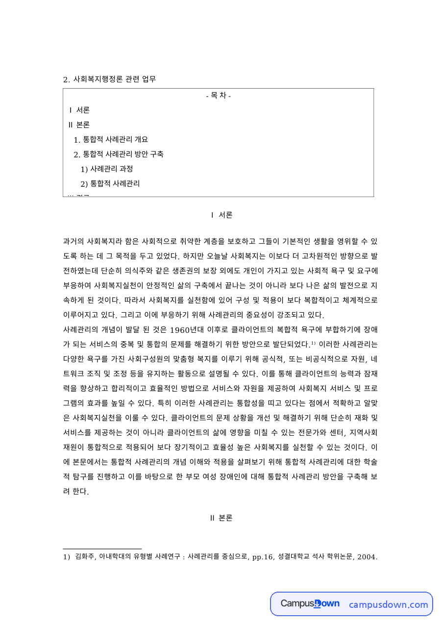 사회복지행정 과제 – 사례관리 과정과 통합적 사례관리 자료의 첫 페이지 미리보기