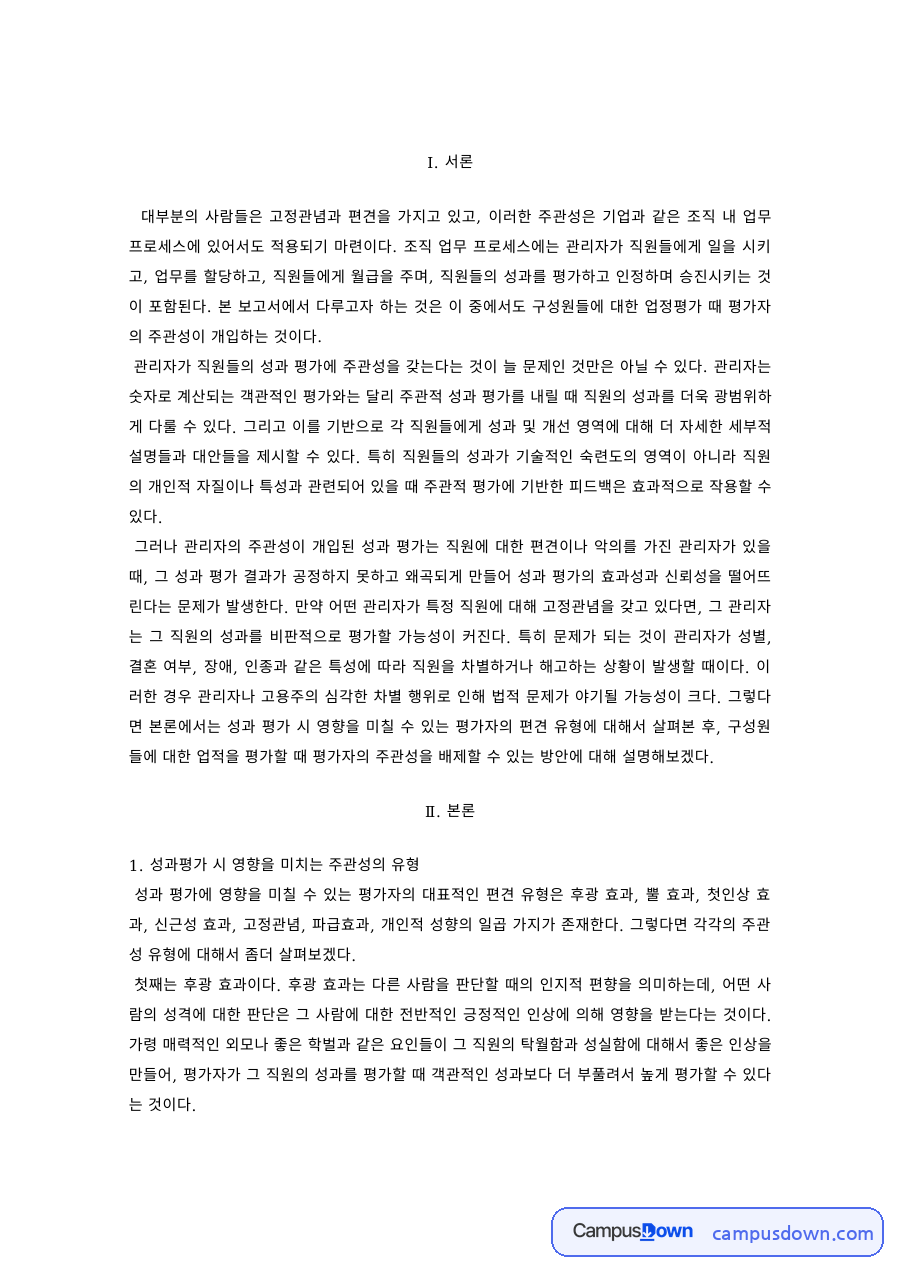 성과평가에서 평가자 주관성의 유형 – 주관성 배제 방안 자료의 첫 페이지 미리보기