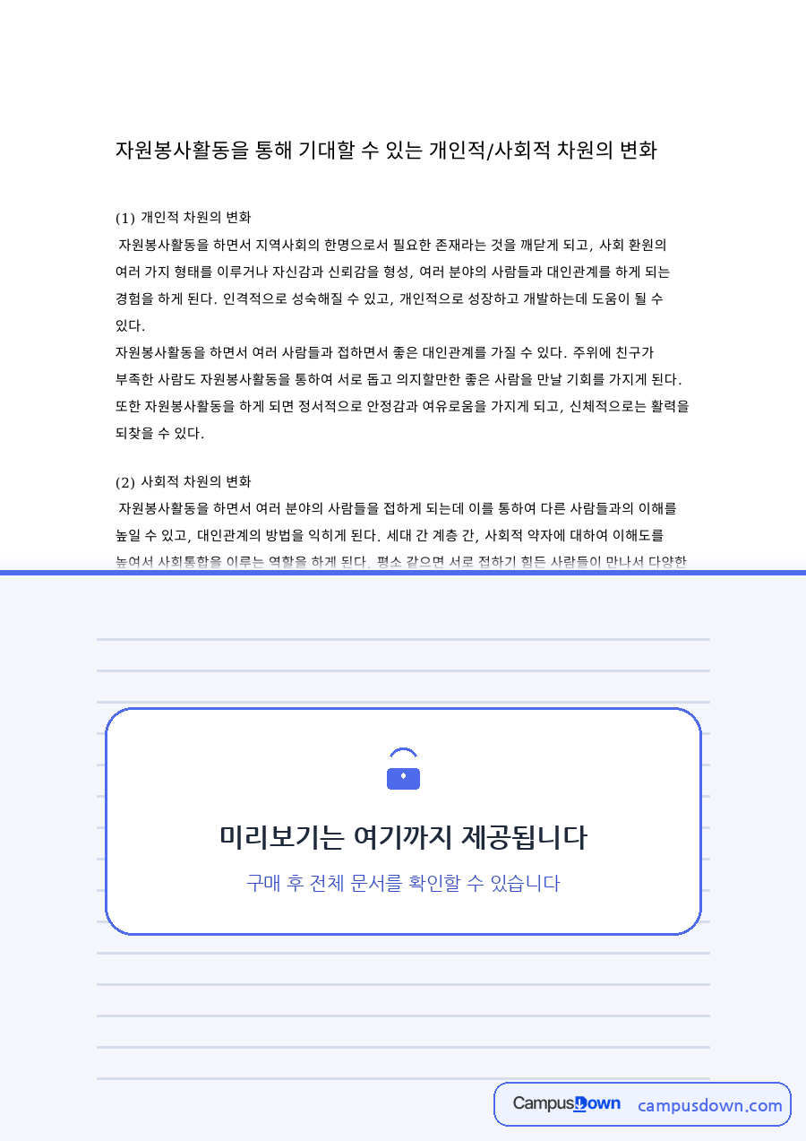 자원봉사활동을 통해 기대할 수 있는 개인적/사회적 차원의 변화 자료의 첫 페이지 미리보기