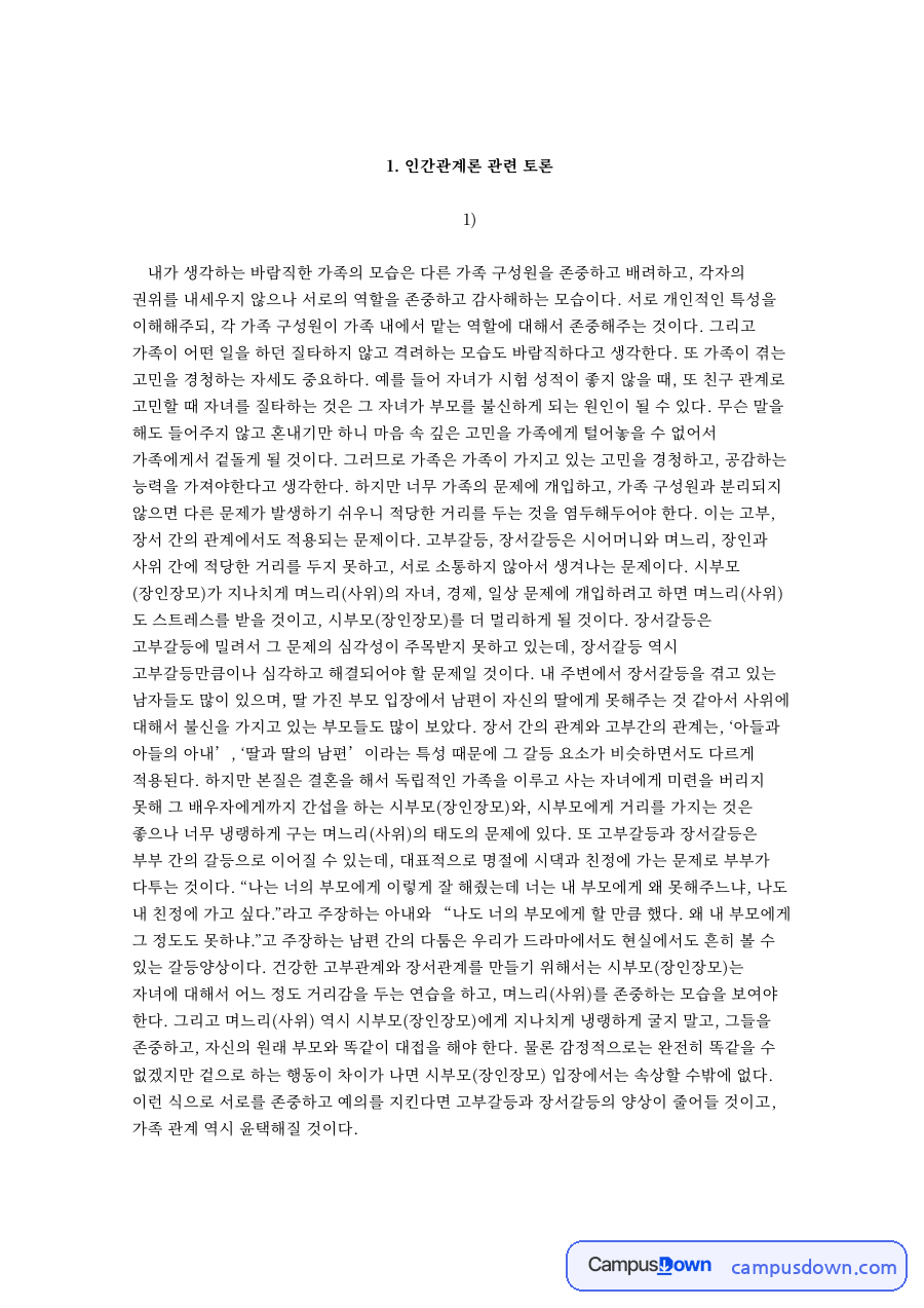 건강가족론 관련 토론 자료의 첫 페이지 미리보기