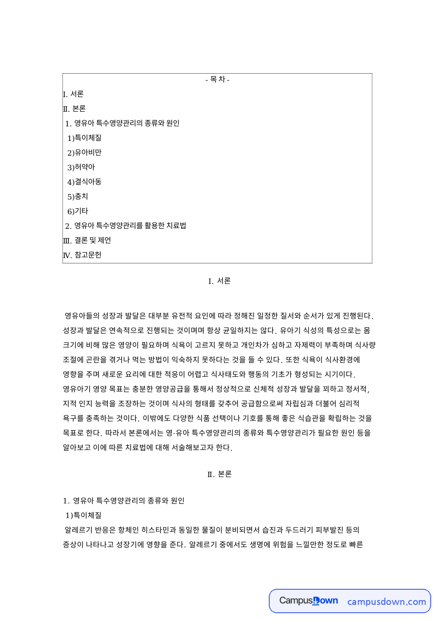 특수영양관리 영유아 특이체질 유아비만 허약아와 치료법 자료의 첫 페이지 미리보기