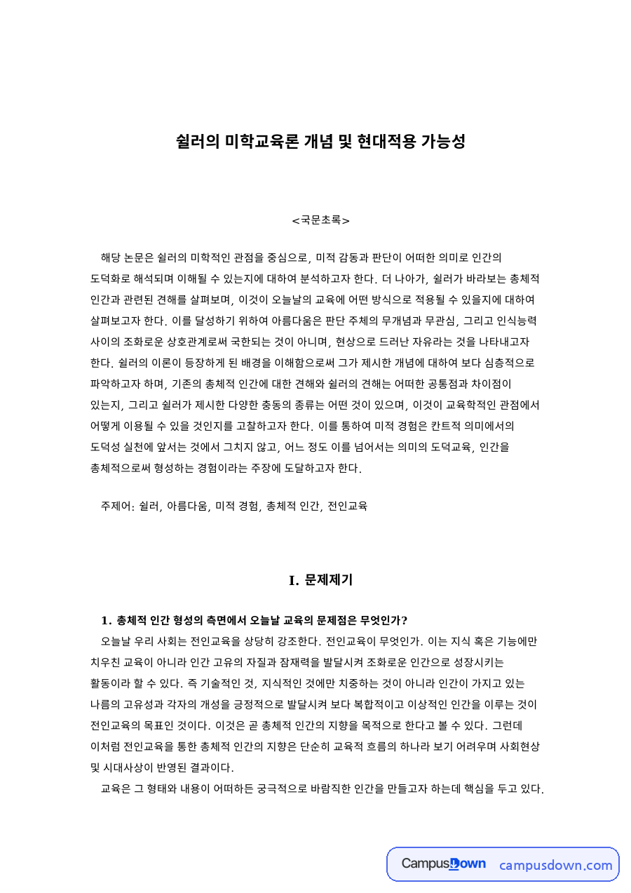 쉴러의 미학교육론 개념 및 현대적용 가능성 자료의 첫 페이지 미리보기