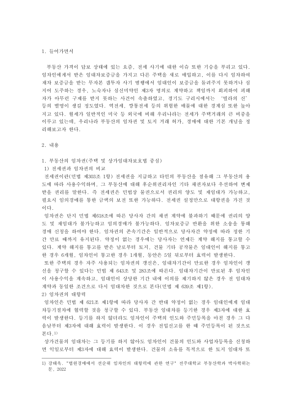 전세권과 임차권 차이부터 경매 용어까지: 주택임대차보호법 대항력, 임차권등기명령과 토지거래허가제 미리보기 1페이지