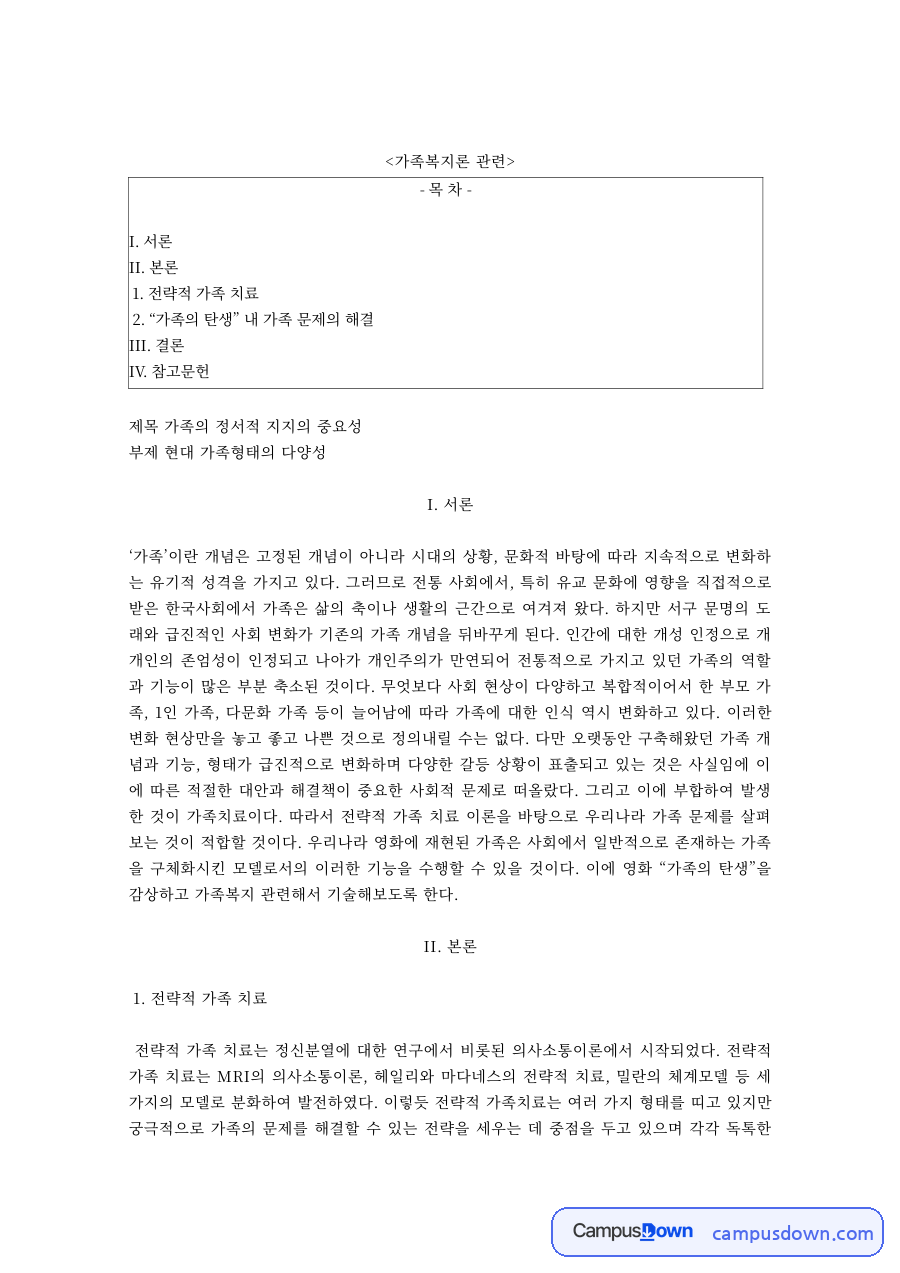 가족복지론 과제 – 영화 '가족의 탄생'과 전략적 가족치료, 정서적 지지 자료의 첫 페이지 미리보기