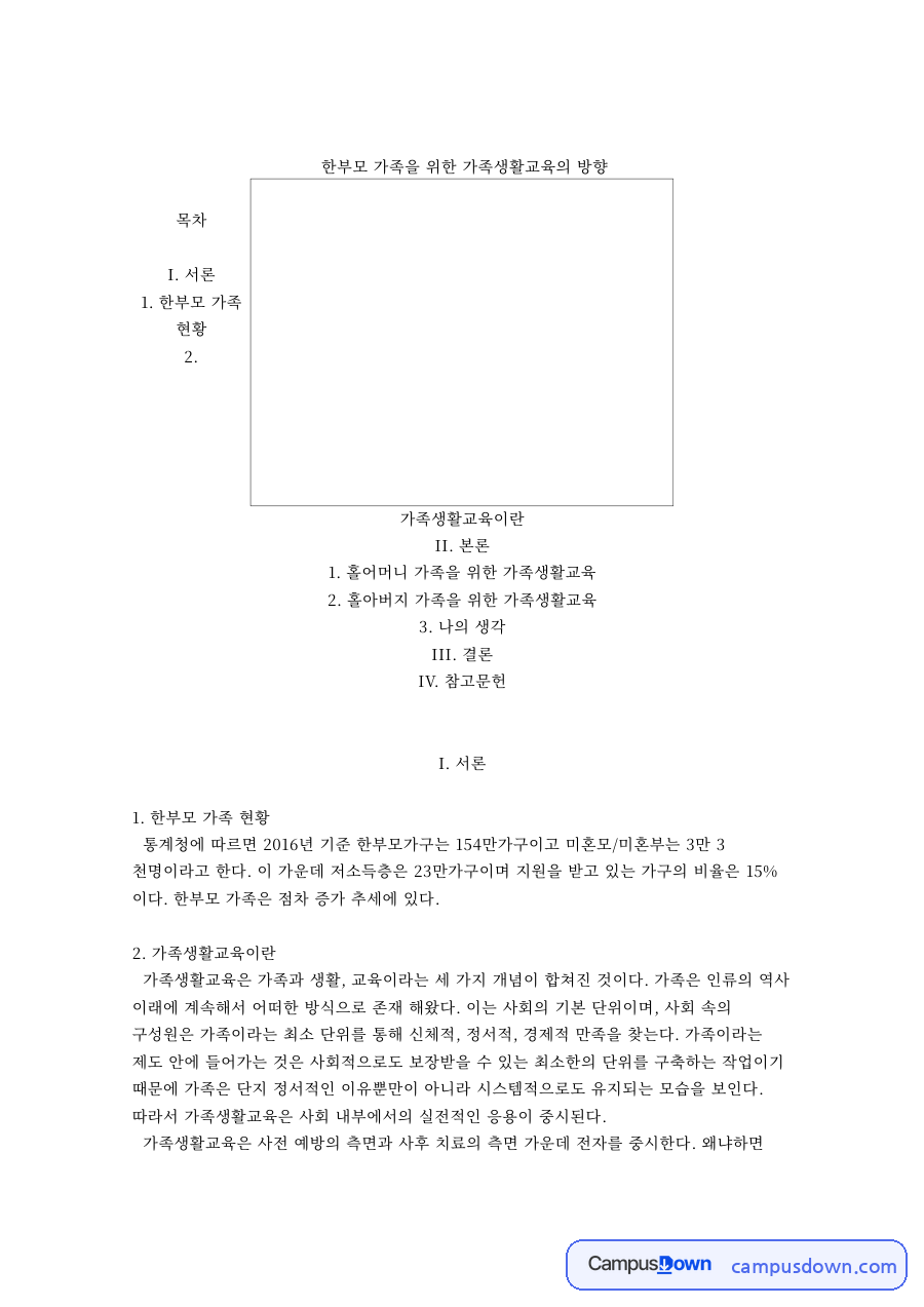가족복지 과제 – 한부모 가족을 위한 가족생활교육의 방향 자료의 첫 페이지 미리보기