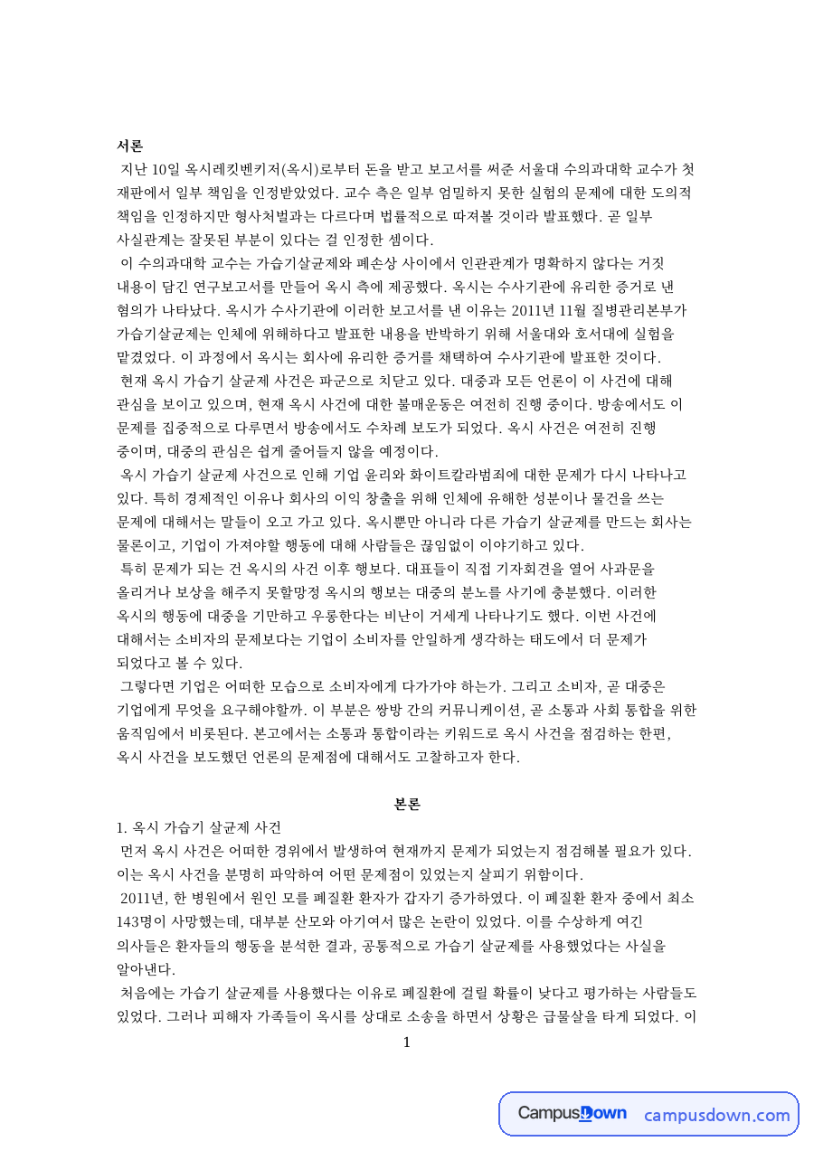 옥시 가습기 살균제 사건으로 인해 기업 윤리와 화이트칼라범죄 자료의 첫 페이지 미리보기