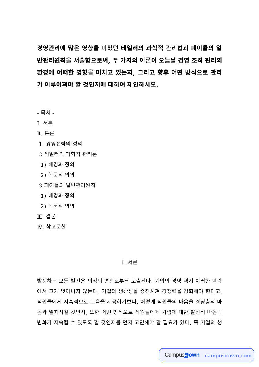 경영관리 과제 – 테일러 과학적 관리법과 페이욜 일반관리원칙 자료의 첫 페이지 미리보기