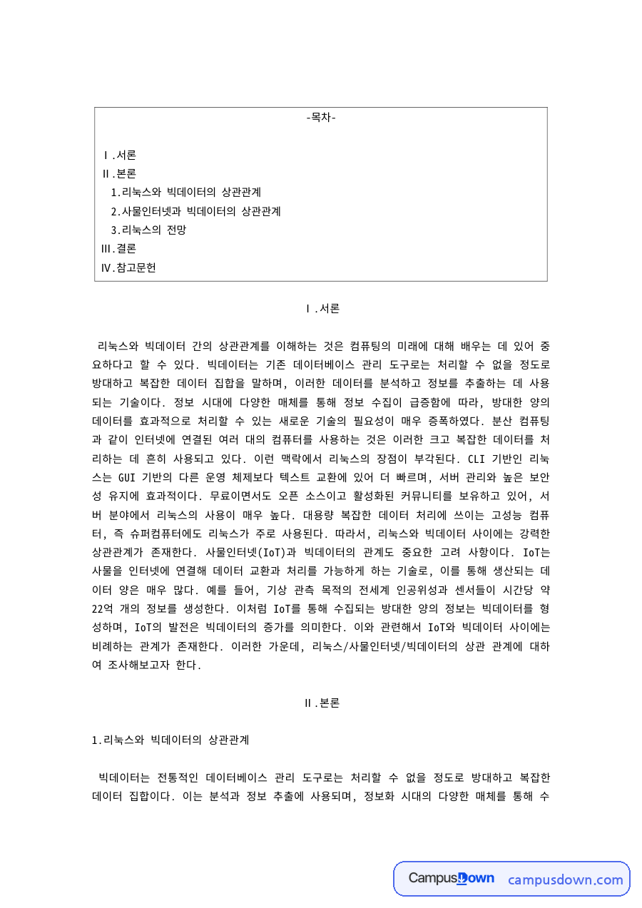 리눅스와 빅데이터·사물인터넷의 상관관계, 리눅스의 전망 자료의 첫 페이지 미리보기