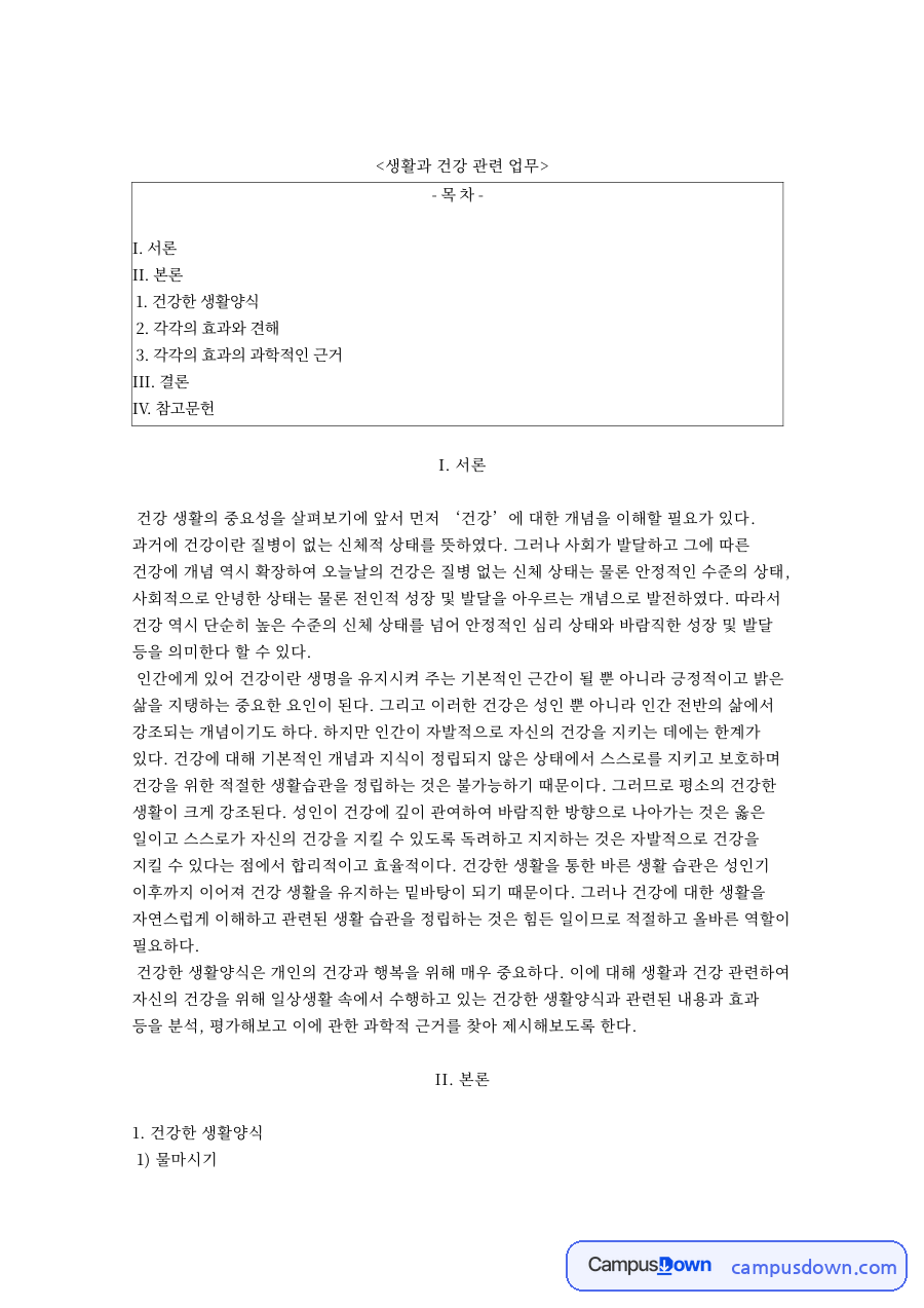 생활과 건강 관련 업무 자료의 첫 페이지 미리보기