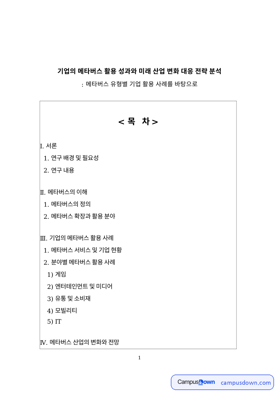 기업의 메타버스 활용 성과와 미래 산업 변화 대응 전략 – 메타버스 유형별 사례 자료의 첫 페이지 미리보기