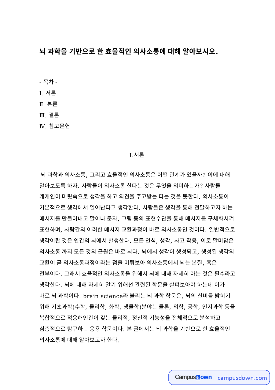 뇌과학 기반 의사소통, 뇌 연구와 컴퓨터 연결 활용 사례 정리 자료의 첫 페이지 미리보기