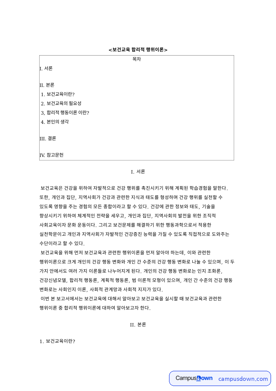 보건교육과 행위, 의도 관련 핵심 내용 요약 정리 자료의 첫 페이지 미리보기