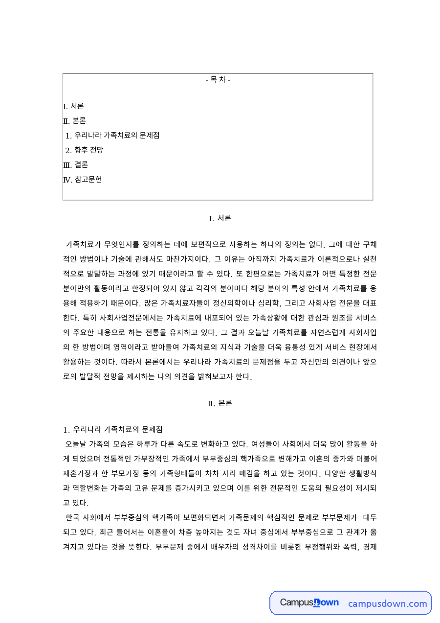 가족상담및치료 과제 – 우리나라 가족치료의 문제점과 향후 전망 자료의 첫 페이지 미리보기