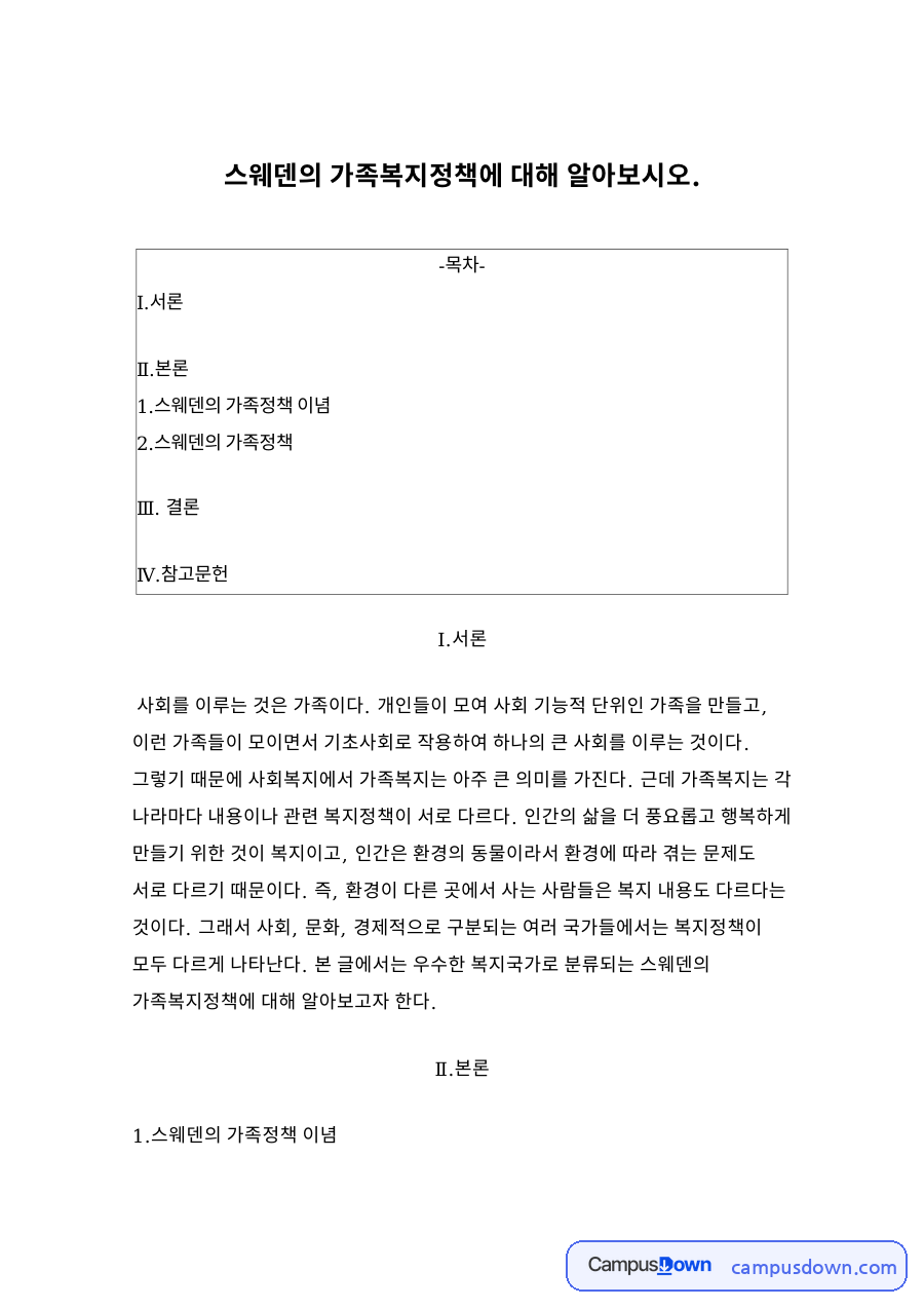 스웨덴의 가족복지정책 자료의 첫 페이지 미리보기