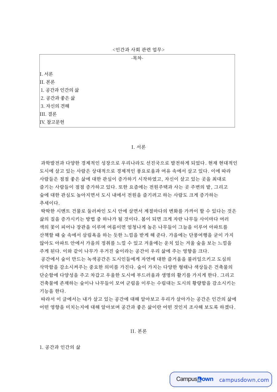 인간과 사회 관련 업무 자료의 첫 페이지 미리보기