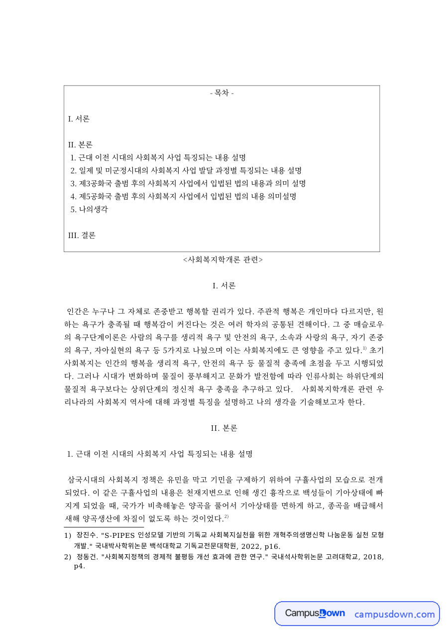 매슬로우 욕구단계이론과 행복 – 사회복지학개론 자료의 첫 페이지 미리보기