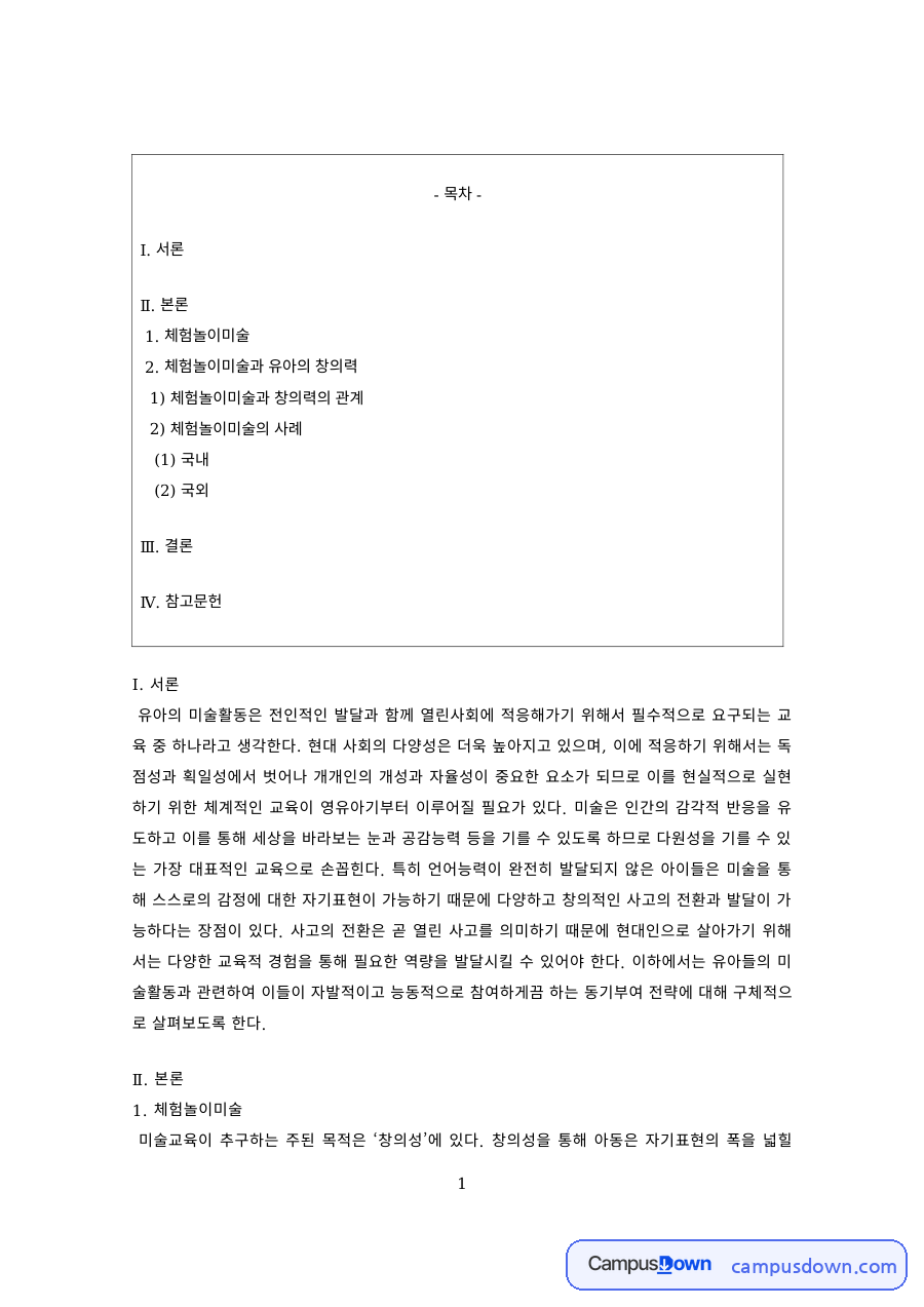 유아미술 과제 – 체험놀이미술과 창의력의 관계 자료의 첫 페이지 미리보기