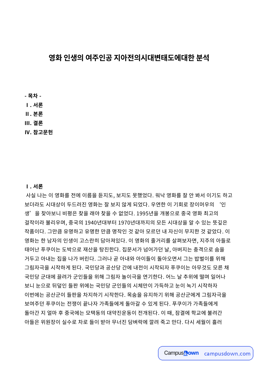 영화 인생의 여주인공 지아전의시대변태도에대한 분석 자료의 첫 페이지 미리보기