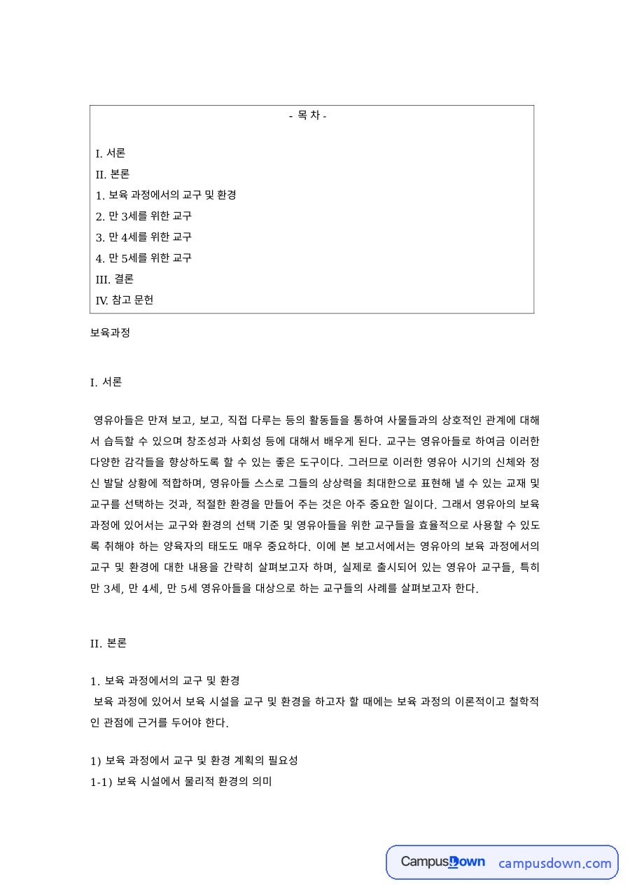 보육시설의 교구와 환경 계획 – 물리적 환경의 의미와 계획 원리 자료의 첫 페이지 미리보기