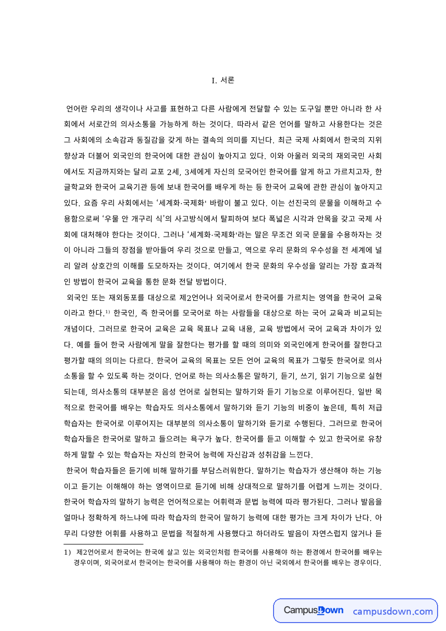 한국어교육 과제 – 비즈니스·한류·외국인 근로자를 위한 한국어 자료의 첫 페이지 미리보기