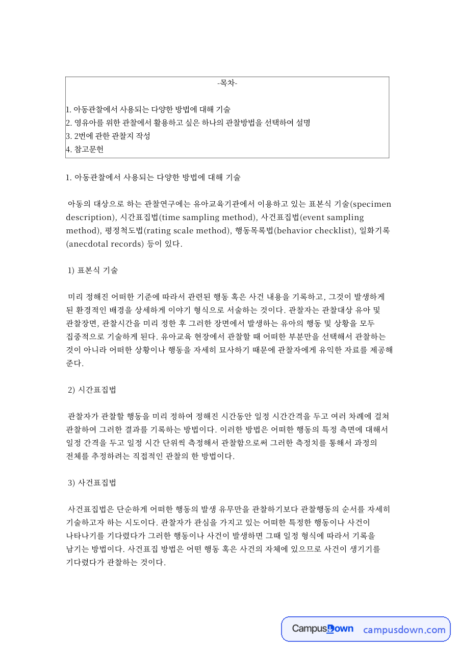 아동관찰 방법 – 표본식 기술·시간표집법·사건표집법·평정척도법 자료의 첫 페이지 미리보기