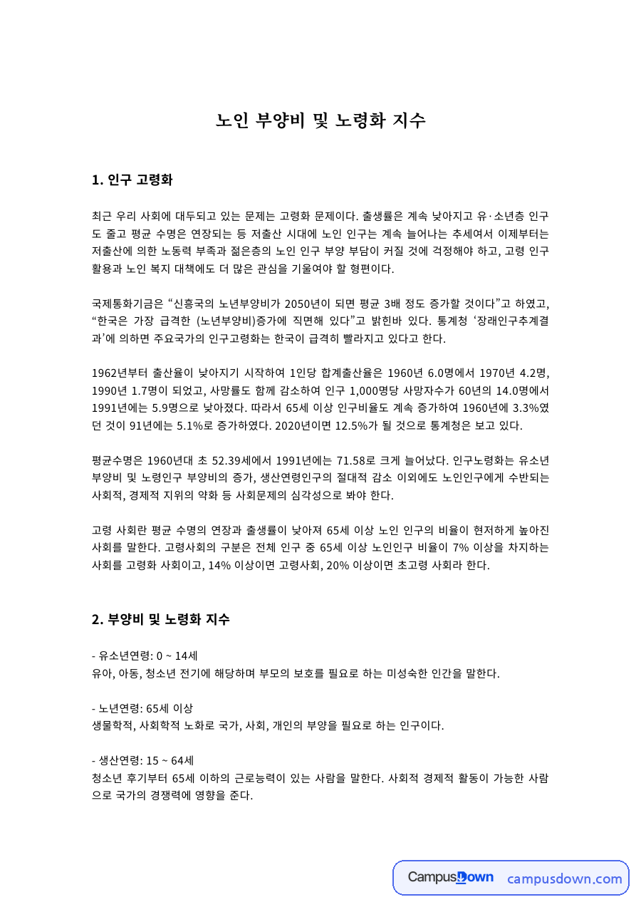 노인 부양비 및 노령화 지수 자료의 첫 페이지 미리보기