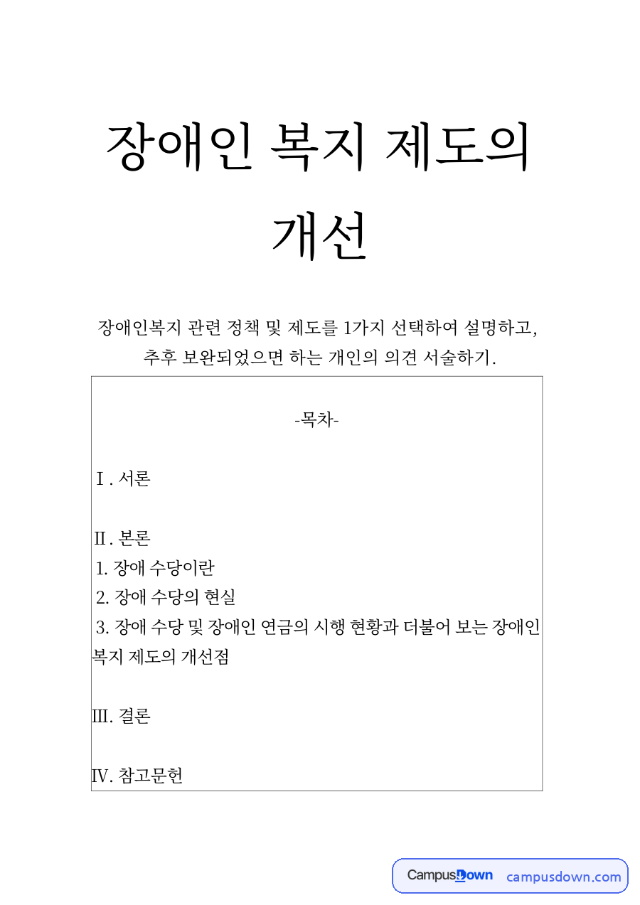 장애인 복지 제도의 개선 자료의 첫 페이지 미리보기