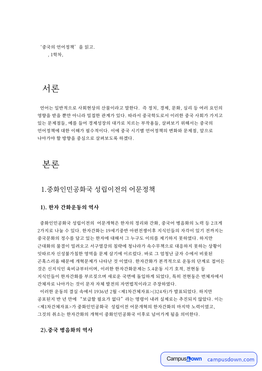 ‘중국의 언어정책’을 읽고 자료의 첫 페이지 미리보기