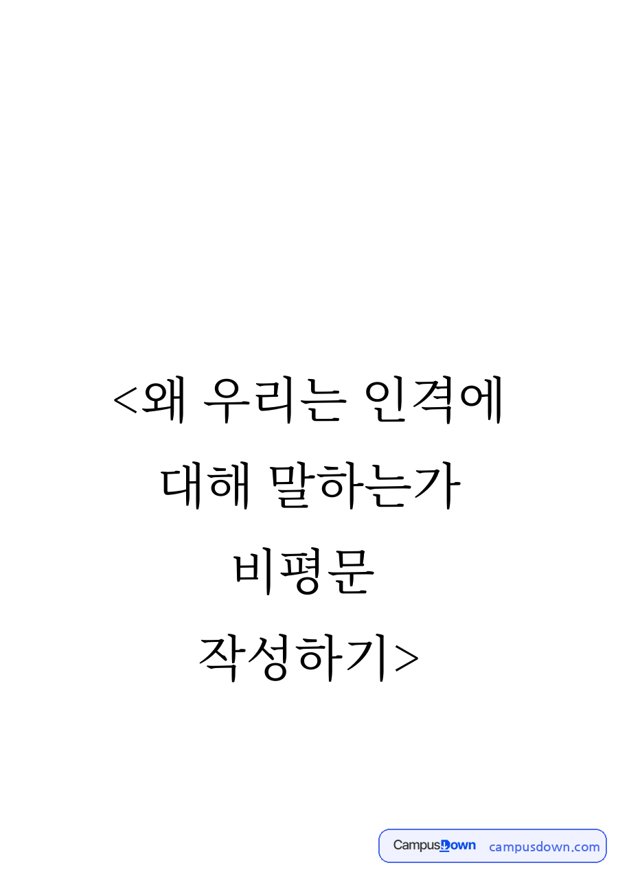 왜 우리는 인격 자료의 첫 페이지 미리보기
