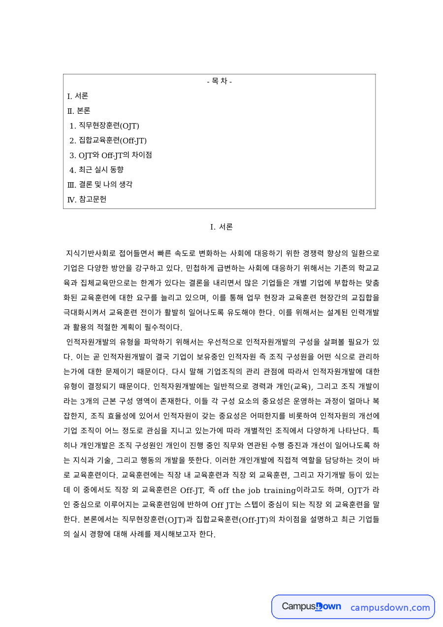 인적자원개발 과제 – OJT와 Off-JT의 차이점 자료의 첫 페이지 미리보기