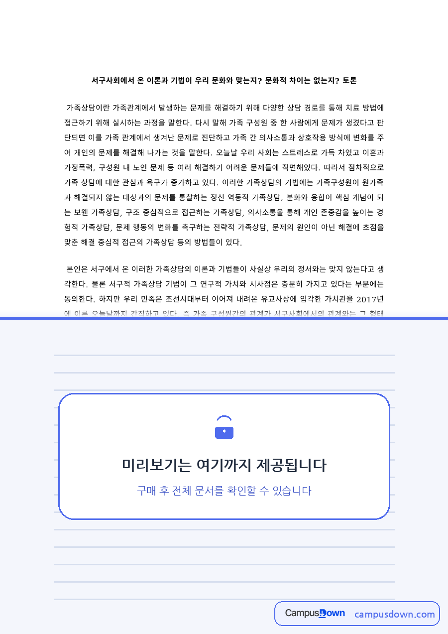 가족상담 과제 – 서구 가족상담 이론과 기법의 문화적 적합성 토론 자료의 첫 페이지 미리보기