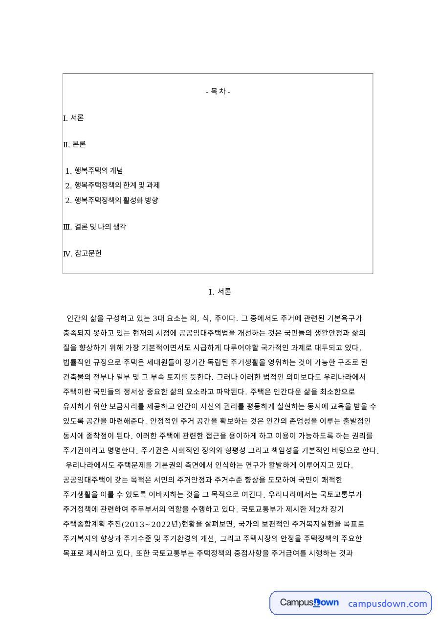 행복주택 정책 개념과 한계, 공공임대주택 민간 참여 활성화 방안 자료의 첫 페이지 미리보기