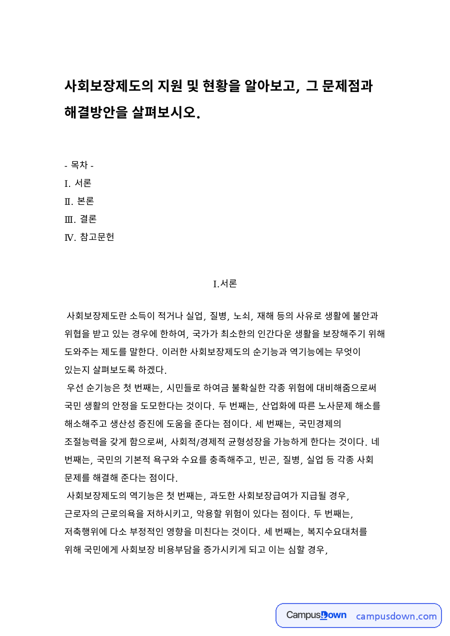 사회보장제도의 지원 및 현황을 알아보고, 그 문제점과 해결방안 자료의 첫 페이지 미리보기