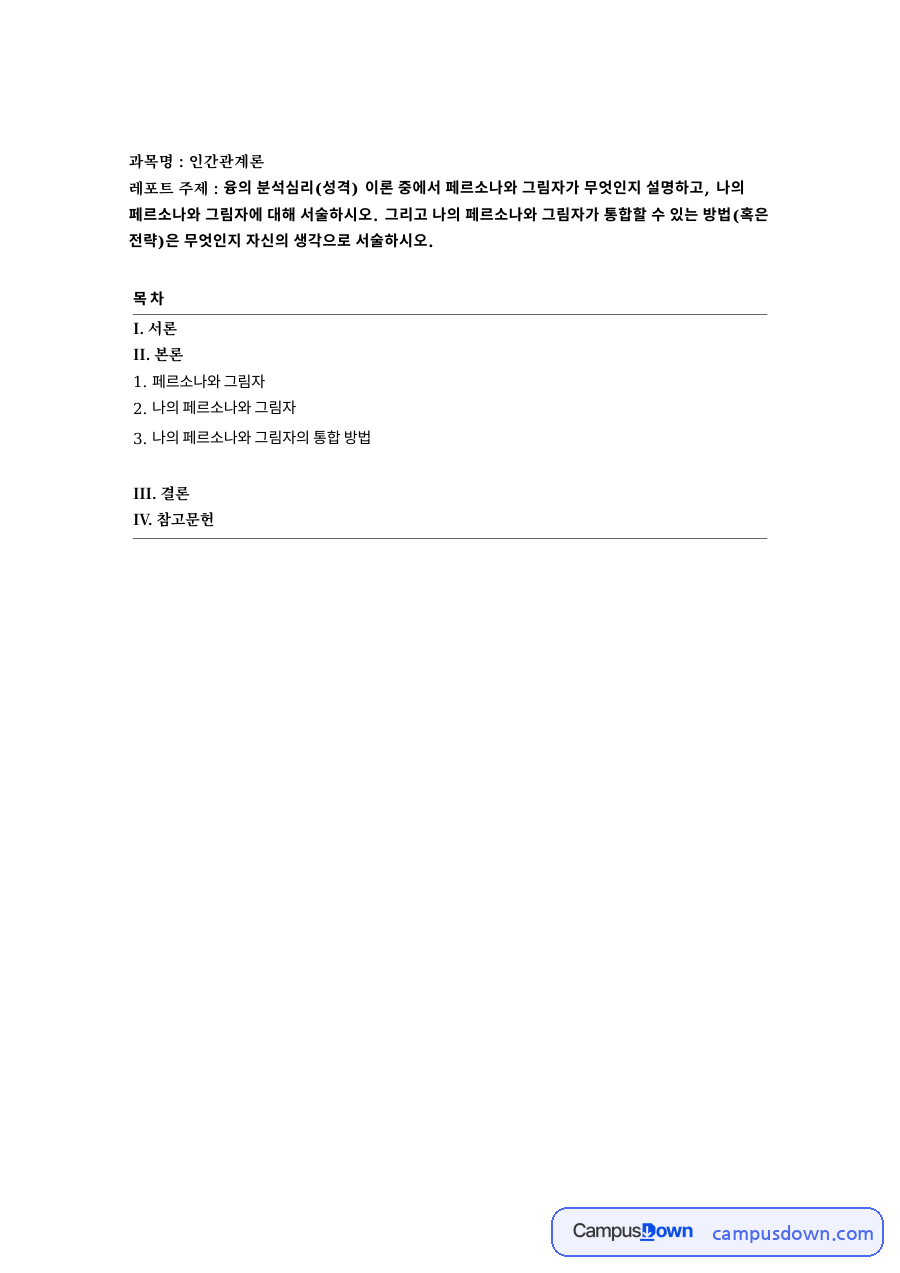 과목명 : 인간관계론 자료의 첫 페이지 미리보기