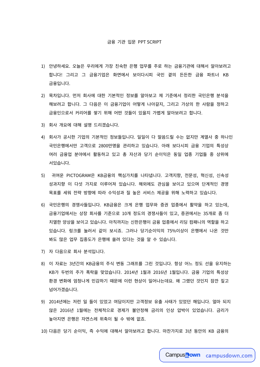 금융 기관 입문 PPT SCRIPT 자료의 첫 페이지 미리보기