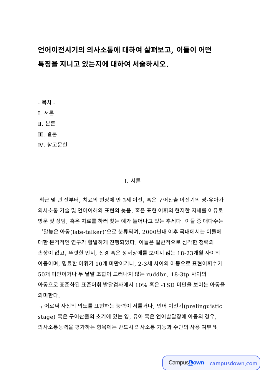 언어이전시기의 의사소통 자료의 첫 페이지 미리보기
