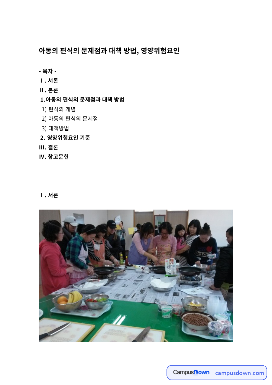 아동의 편식의 문제점과 대책 방법, 영양위험요인 자료의 첫 페이지 미리보기