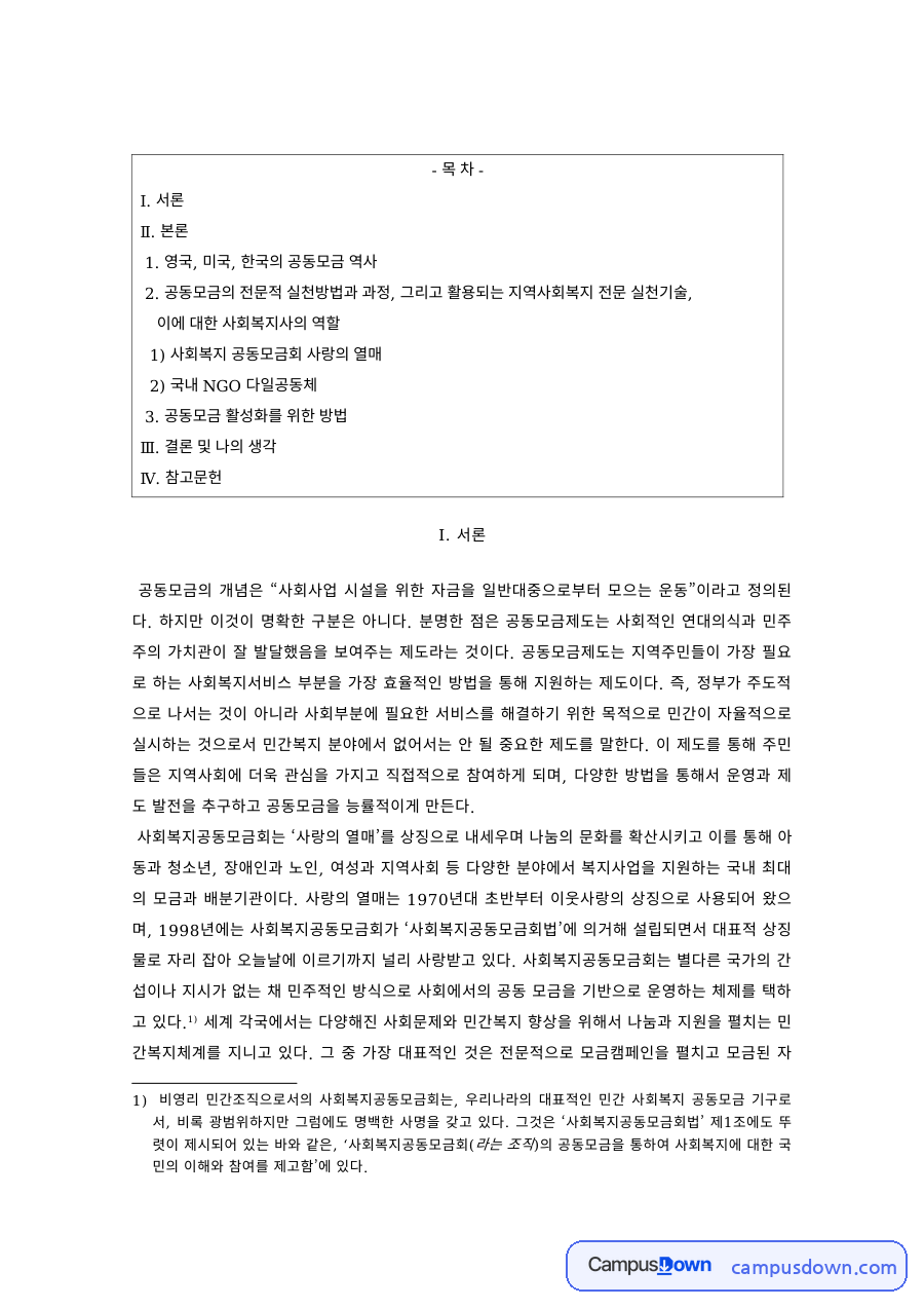 사회복지 과제 – 공동모금 사례와 활성화 방안 자료의 첫 페이지 미리보기