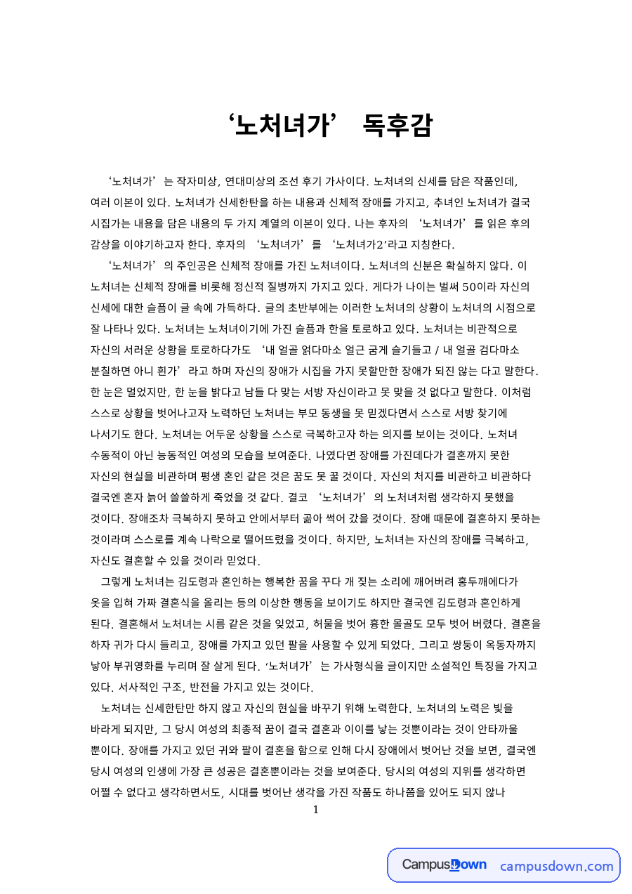 ‘노처녀가’ 독후감 자료의 첫 페이지 미리보기