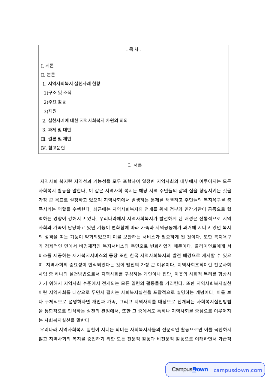 지역사회복지 과제 – 푸드뱅크와 청소년 자원봉사 소집단 사례 자료의 첫 페이지 미리보기