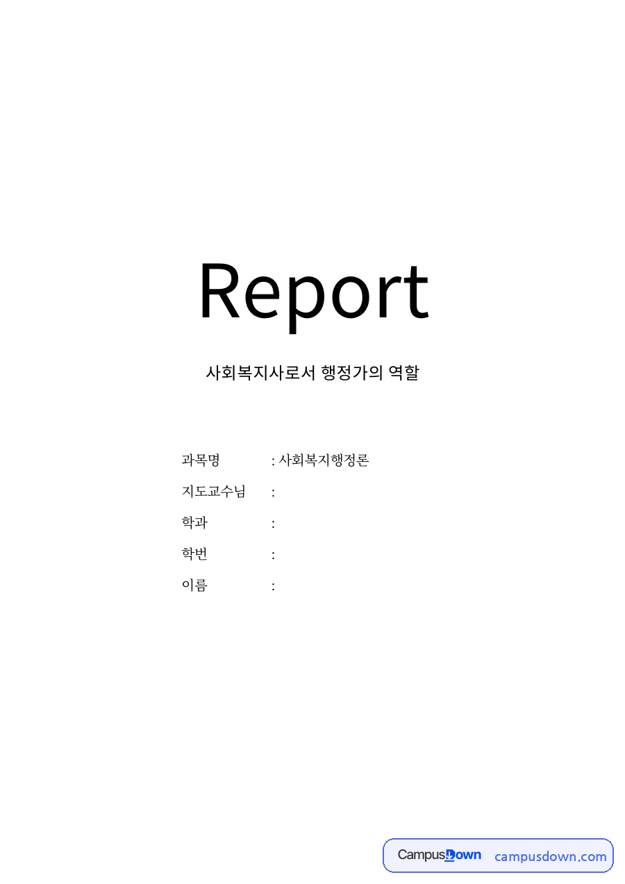 사회복지사로서 행정가의 역할 자료의 첫 페이지 미리보기