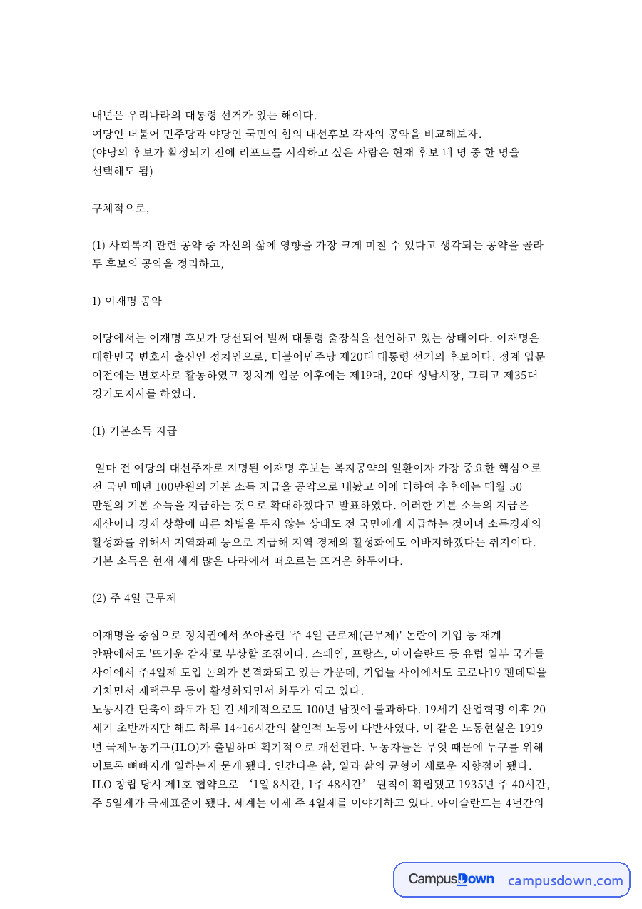 기본소득과 소득세, 공약 관련 핵심 내용 요약 정리 자료의 첫 페이지 미리보기