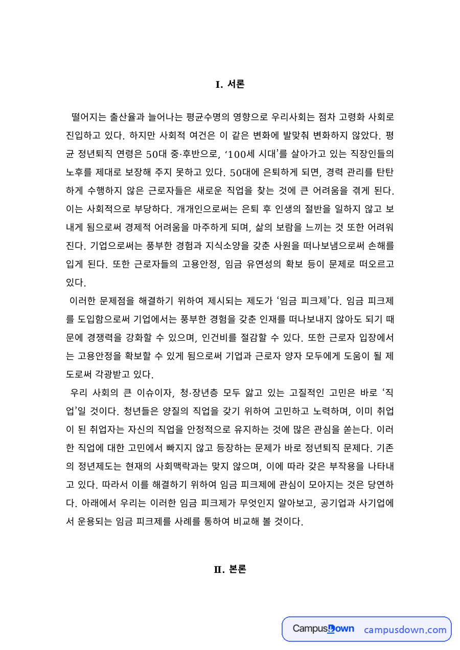 공기업과 사기업의 임금피크제 비교 – 한국전력·POSCO 사례 자료의 첫 페이지 미리보기