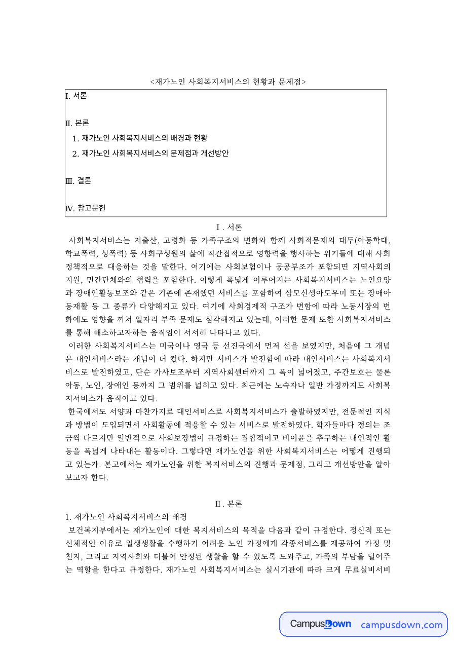 재가노인 사회복지서비스의 현황과 문제점, 개선방안 자료의 첫 페이지 미리보기