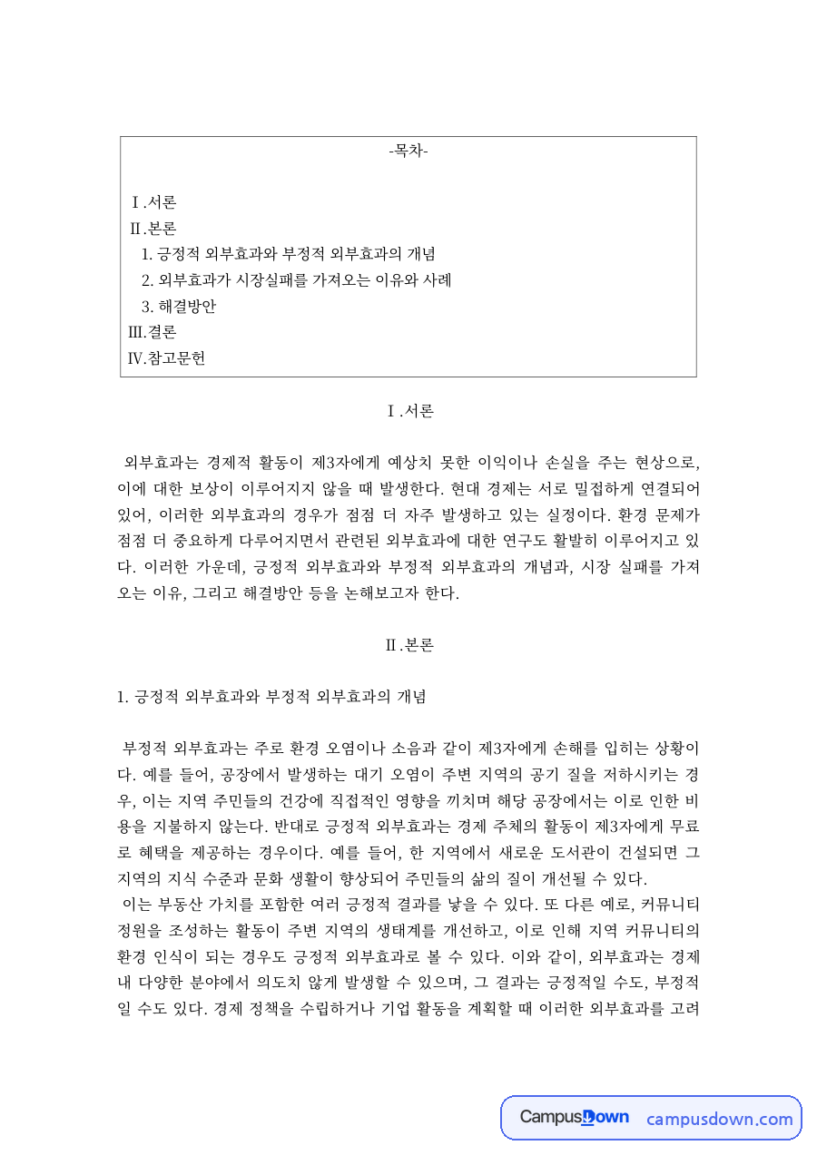 경제학 과제 – 외부효과와 시장실패 및 해결방안 자료의 첫 페이지 미리보기