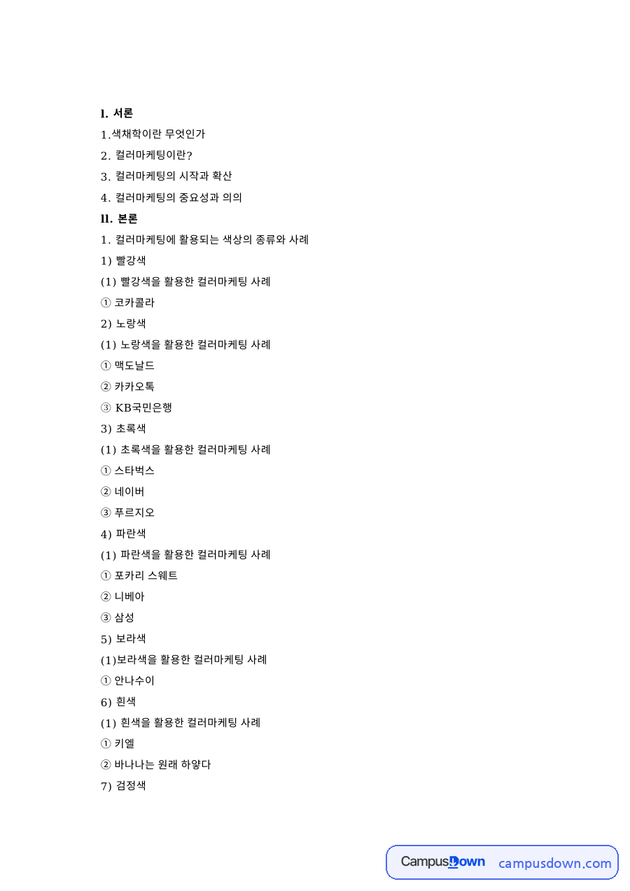 컬러마케팅: 파란색·보라색 중심 핵심 내용 정리 자료의 첫 페이지 미리보기